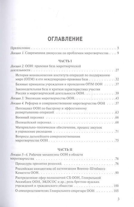 Фотография книги "Владимир Заемский: ООН и миротворчество: курс лекций"