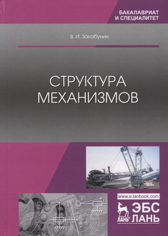 Обложка книги "Владимир Закабунин: Структура механизмов. Учебное пособие"