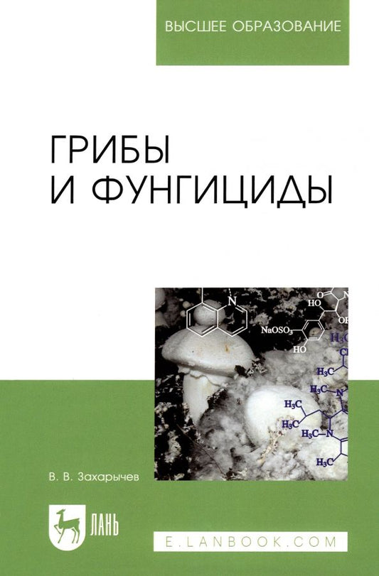 Обложка книги "Владимир Захарычев: Грибы и фунгициды. Учебное пособие для вузов"