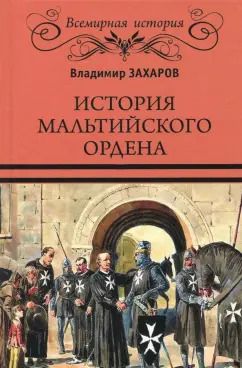 Обложка книги "Владимир Захаров: История Мальтийского ордена"