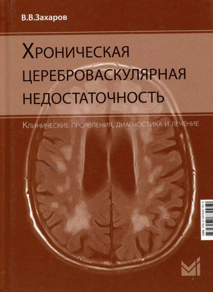 Обложка книги "Владимир Захаров: Хроническая цереброваскулярная недостаточность"