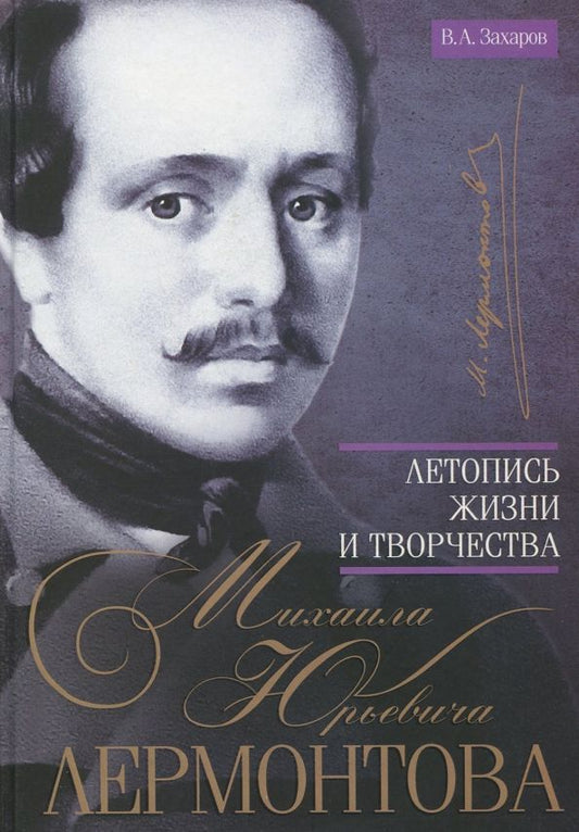 Обложка книги "Владимир Захаров: Летопись жизни и творчества Михаила Юрьевича Лермонтова"