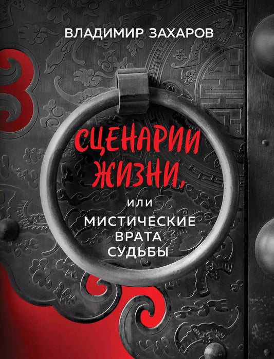Обложка книги "Владимир Захаров: Сценарии жизни или Мистические Врата Судьбы"