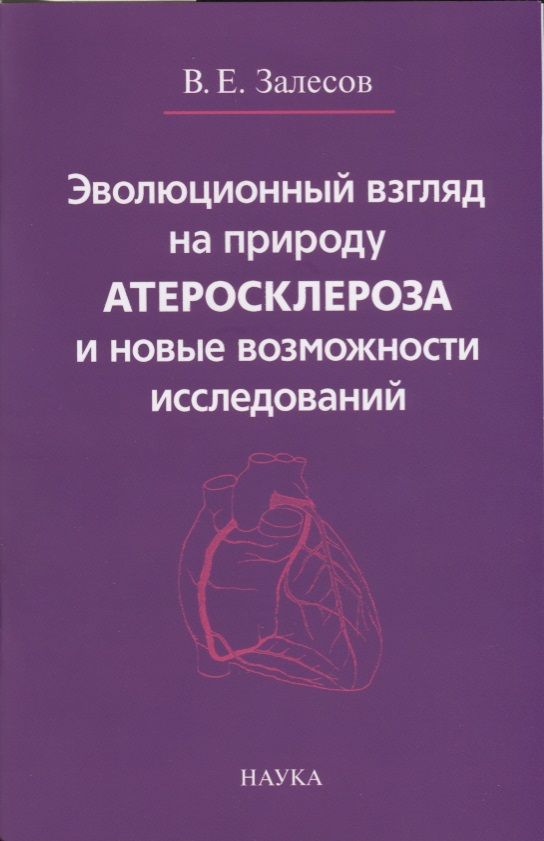 Обложка книги "Владимир Залесов: Эволюционный взгляд на природу атеросклероза и новые возможности исследований"