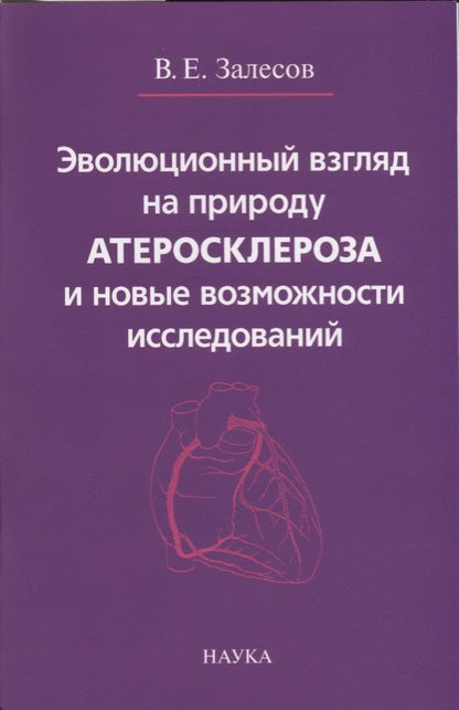 Обложка книги "Владимир Залесов: Эволюционный взгляд на природу атеросклероза и новые возможности исследований"