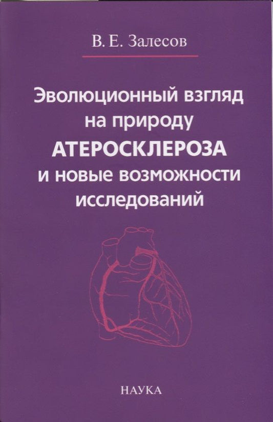 Обложка книги "Владимир Залесов: Эволюционный взгляд на природу атеросклероза и новые возможности исследований"