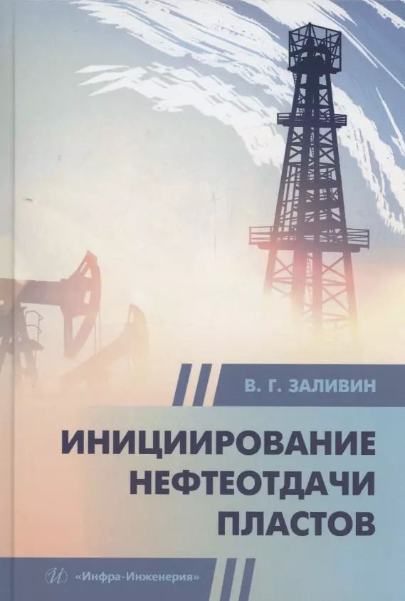 Обложка книги "Владимир Заливин: Инициирование нефтеотдачи пластов"