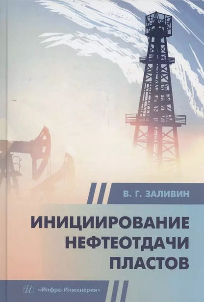 Обложка книги "Владимир Заливин: Инициирование нефтеотдачи пластов"