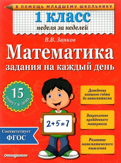 Обложка книги "Владимир Занков: Математика. 1 класс. Задания на каждый день. ФГОС"