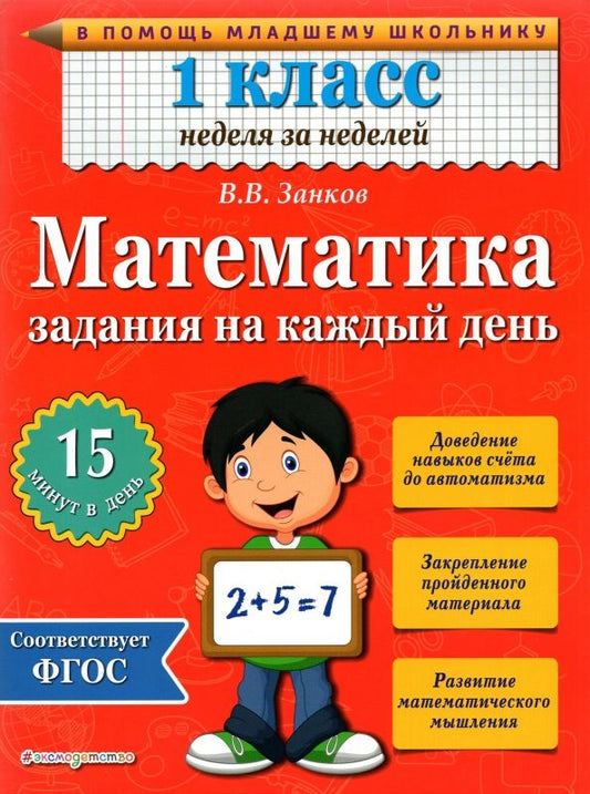 Обложка книги "Владимир Занков: Математика. 1 класс. Задания на каждый день. ФГОС"