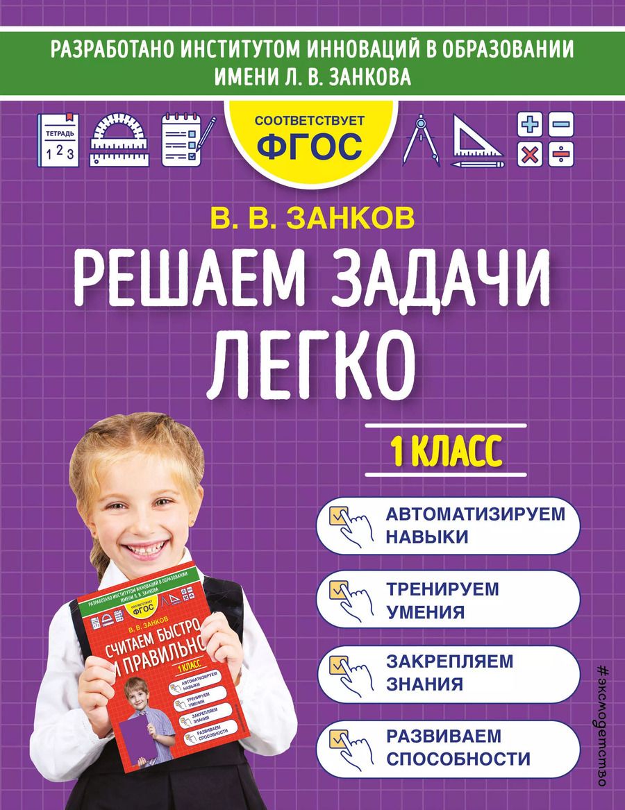 Обложка книги "Владимир Занков: Решаем задачи легко. 1 класс"