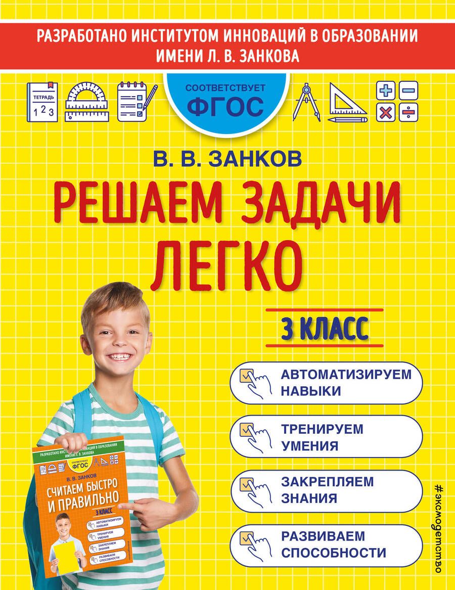 Обложка книги "Владимир Занков: Решаем задачи легко. 3 класс"