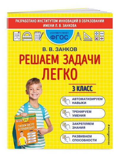 Фотография книги "Владимир Занков: Решаем задачи легко. 3 класс"