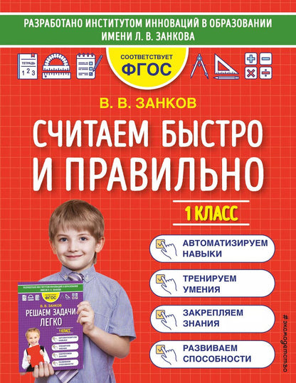 Обложка книги "Владимир Занков: Считаем быстро и правильно. 1 класс"