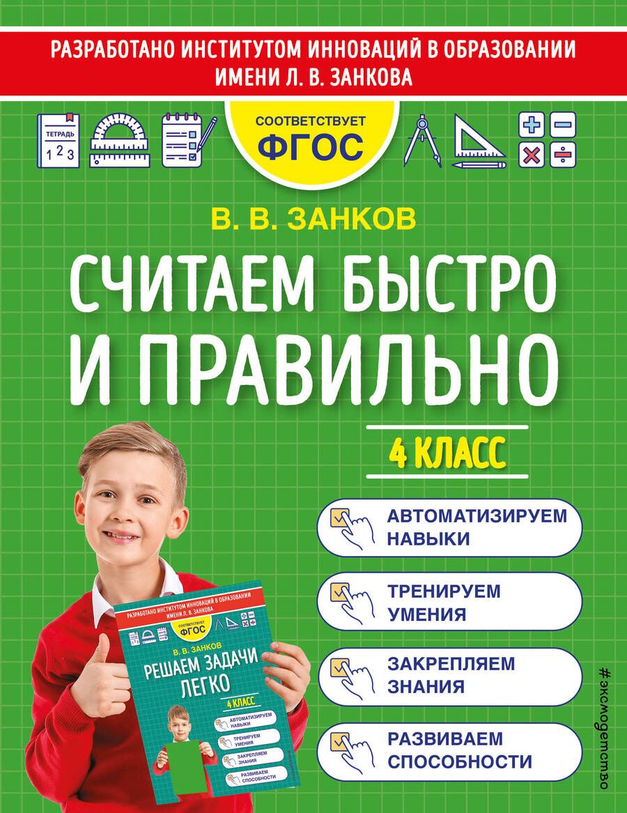 Обложка книги "Владимир Занков: Считаем быстро и правильно. 4 класс"