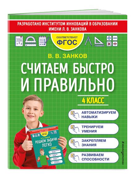 Фотография книги "Владимир Занков: Считаем быстро и правильно. 4 класс"