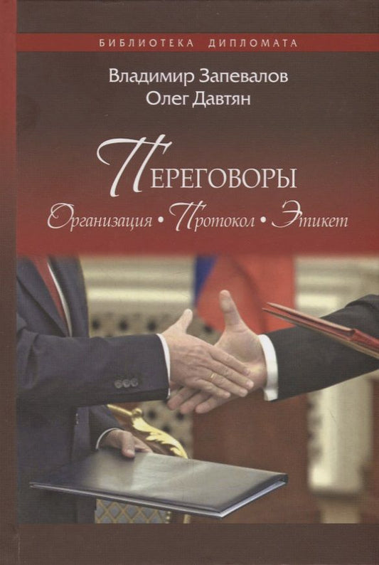 Обложка книги "Владимир Запевалов: Переговоры. Организация. Протокол. Этикет"
