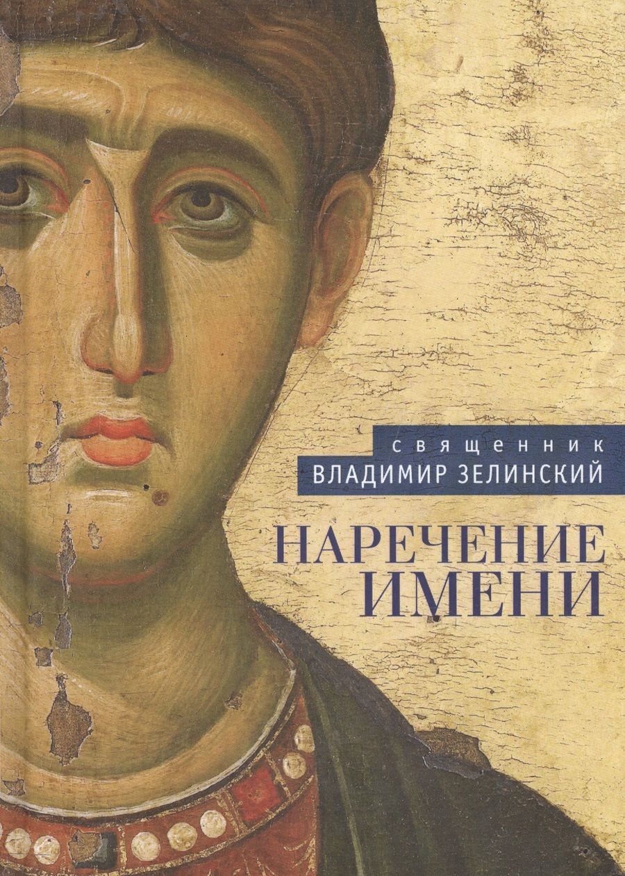 Обложка книги "Владимир Зелинский: Наречение имени"