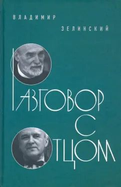 Обложка книги "Владимир Зелинский: Разговор с отцом"