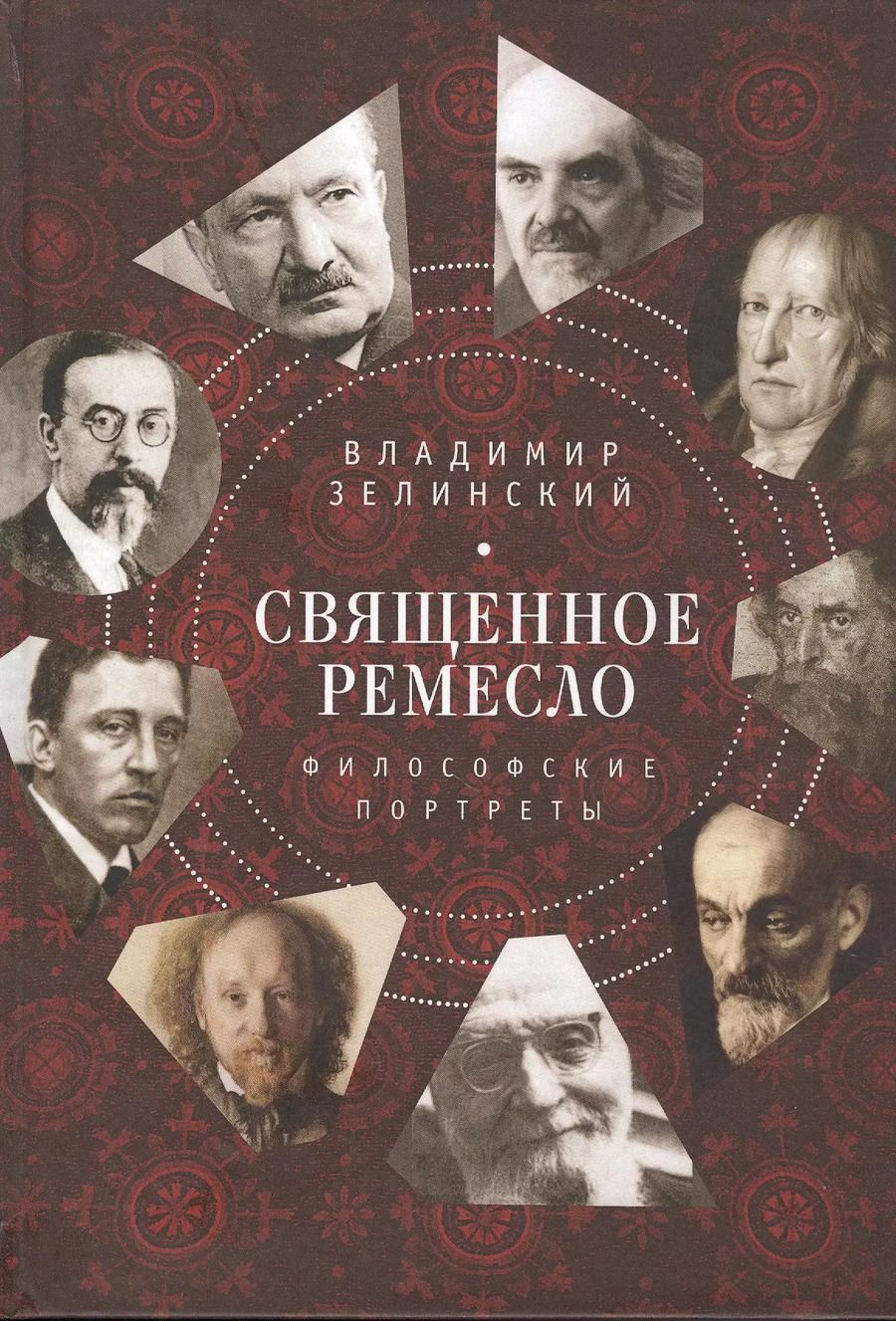Обложка книги "Владимир Зелинский: Священное ремесло. Философские портреты"
