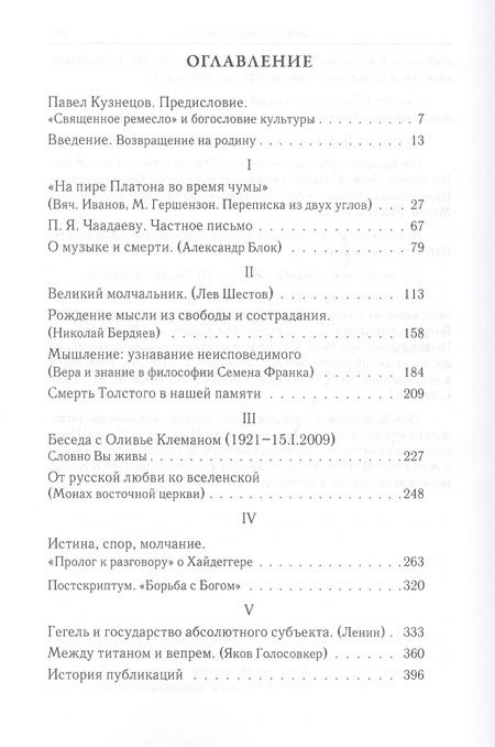 Фотография книги "Владимир Зелинский: Священное ремесло. Философские портреты"