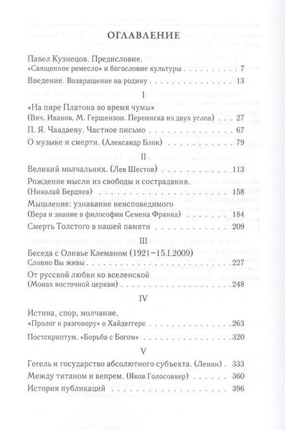 Фотография книги "Владимир Зелинский: Священное ремесло. Философские портреты"