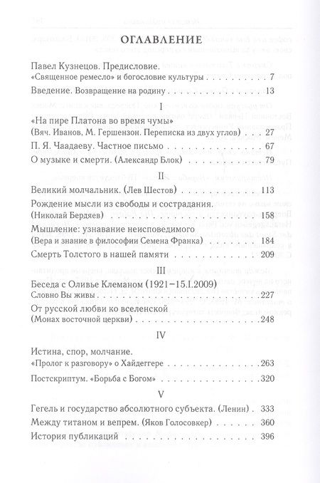 Фотография книги "Владимир Зелинский: Священное ремесло. Философские портреты"