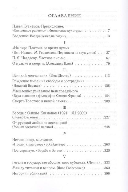 Фотография книги "Владимир Зелинский: Священное ремесло. Философские портреты"