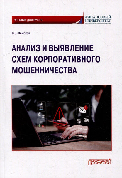Обложка книги "Владимир Земсков: Анализ и выявление схем корпоративного мошенничества: Учебник для вузов"