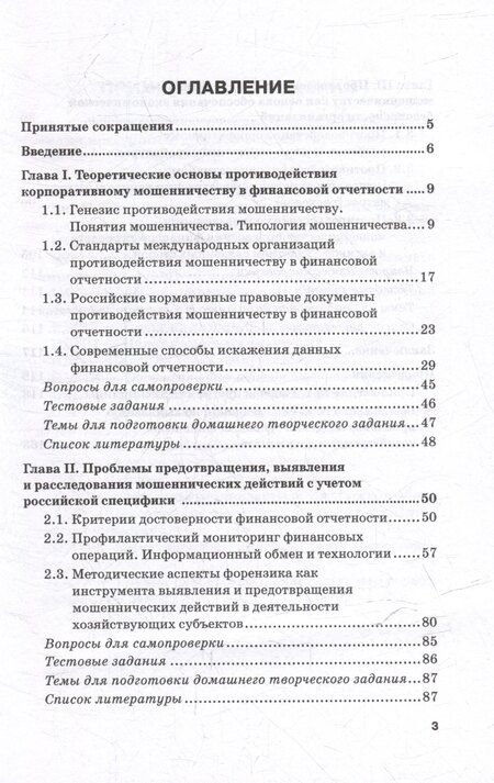 Фотография книги "Владимир Земсков: Анализ и выявление схем корпоративного мошенничества: Учебник для вузов"