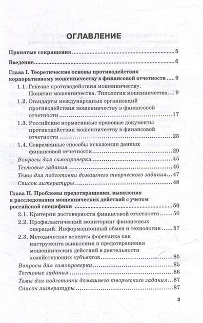 Фотография книги "Владимир Земсков: Анализ и выявление схем корпоративного мошенничества: Учебник для вузов"