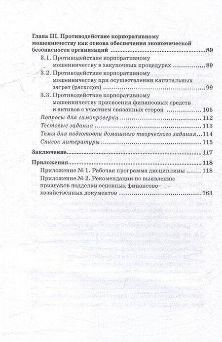 Фотография книги "Владимир Земсков: Анализ и выявление схем корпоративного мошенничества: Учебник для вузов"