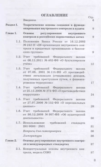 Фотография книги "Владимир Земсков: Внутренний контроль и аудит в системе экономической безопасности хозяйствующего субъекта: Учебное пособие"