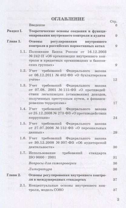 Фотография книги "Владимир Земсков: Внутренний контроль и аудит в системе экономической безопасности хозяйствующего субъекта: Учебное пособие"