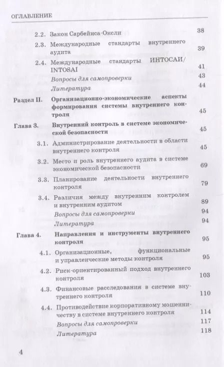 Фотография книги "Владимир Земсков: Внутренний контроль и аудит в системе экономической безопасности хозяйствующего субъекта: Учебное пособие"