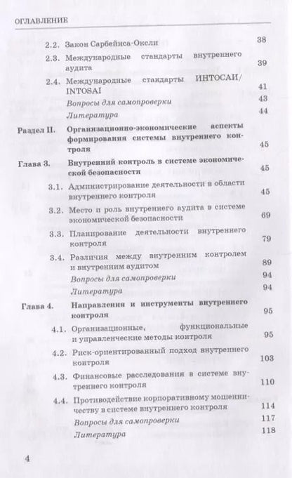 Фотография книги "Владимир Земсков: Внутренний контроль и аудит в системе экономической безопасности хозяйствующего субъекта: Учебное пособие"