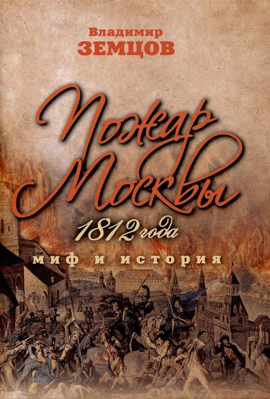 Обложка книги "Владимир Земцов: Пожар Москвы 1812 года: Миф и история"