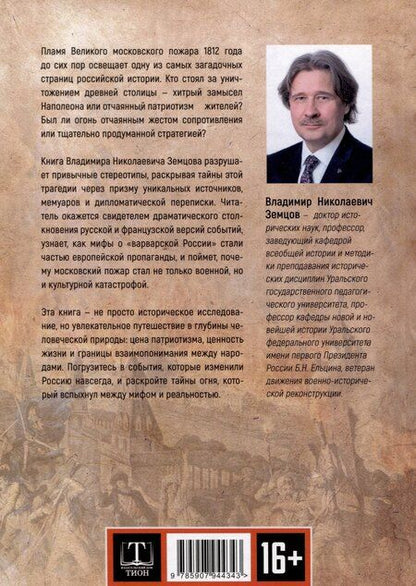 Фотография книги "Владимир Земцов: Пожар Москвы 1812 года: Миф и история"