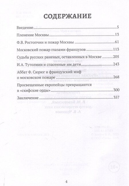 Фотография книги "Владимир Земцов: Пожар Москвы 1812 года: Миф и история"