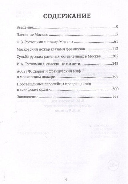 Фотография книги "Владимир Земцов: Пожар Москвы 1812 года: Миф и история"