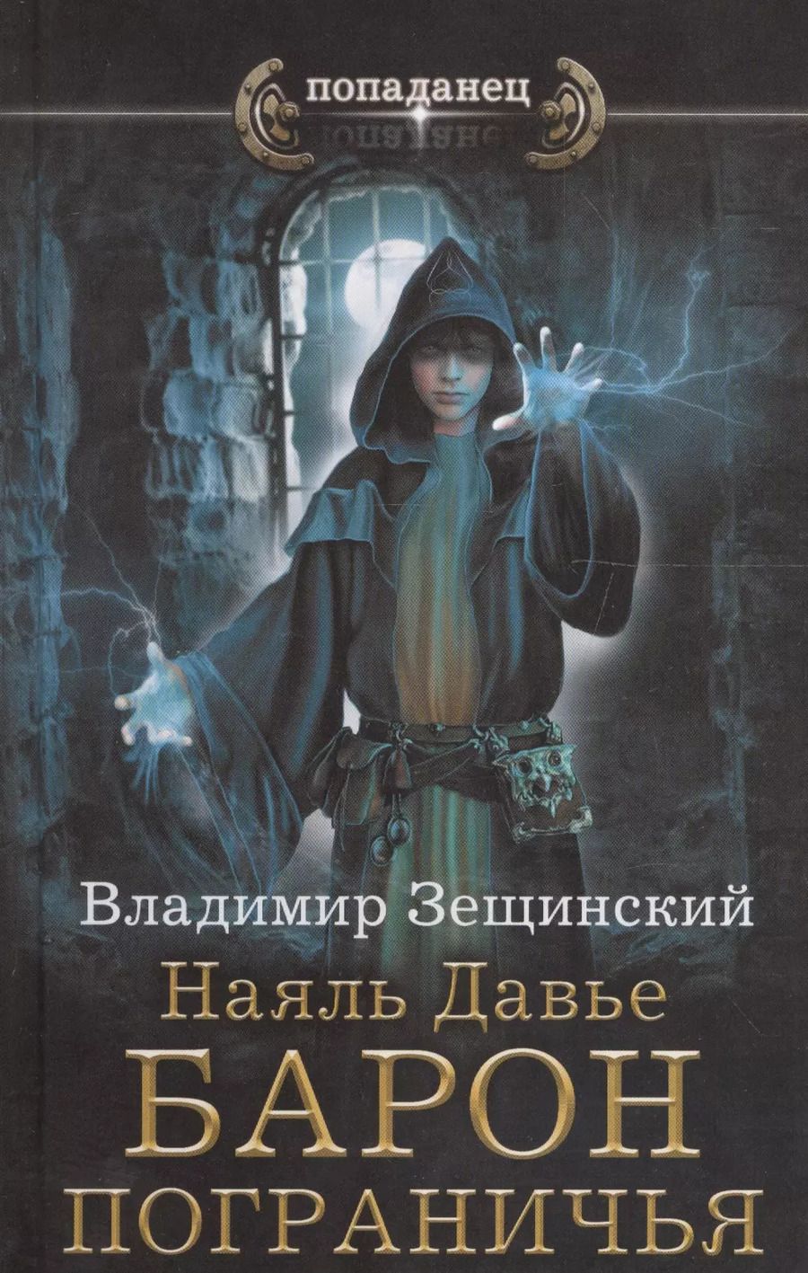 Обложка книги "Владимир Зещинский: Наяль Давье. Барон пограничья: роман"
