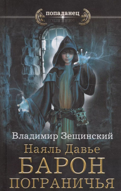Обложка книги "Владимир Зещинский: Наяль Давье. Барон пограничья: роман"