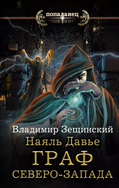 Обложка книги "Владимир Зещинский: Наяль Давье. Граф северо-запада"