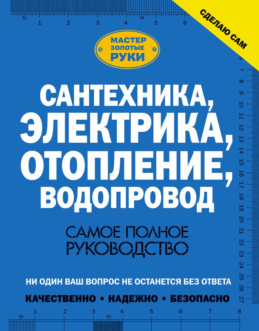 Обложка книги "Владимир Жабцев: Сантехника, электрика, отопление, водопровод. Самое полное руководство"