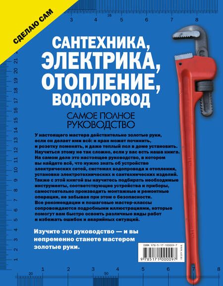 Фотография книги "Владимир Жабцев: Сантехника, электрика, отопление, водопровод. Самое полное руководство"