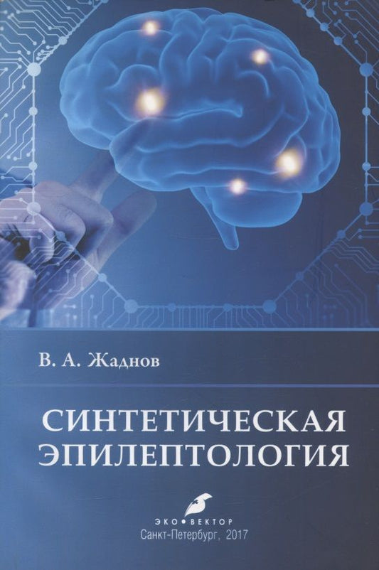 Обложка книги "Владимир Жаднов: Синтетическая эпилептология"