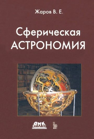 Обложка книги "Владимир Жаров: Сферическая астрономия"