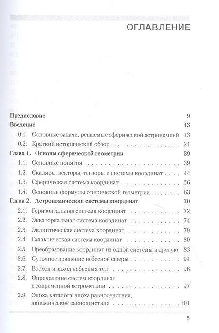 Фотография книги "Владимир Жаров: Сферическая астрономия"