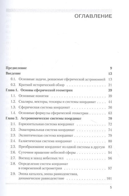 Фотография книги "Владимир Жаров: Сферическая астрономия"