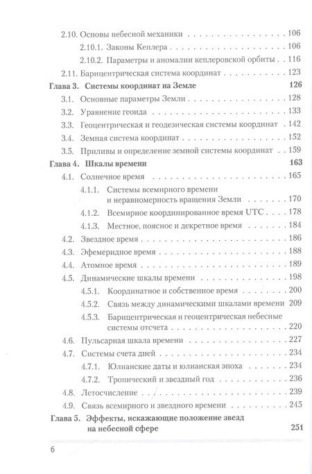 Фотография книги "Владимир Жаров: Сферическая астрономия"